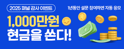 2025 패널 감사 이벤트